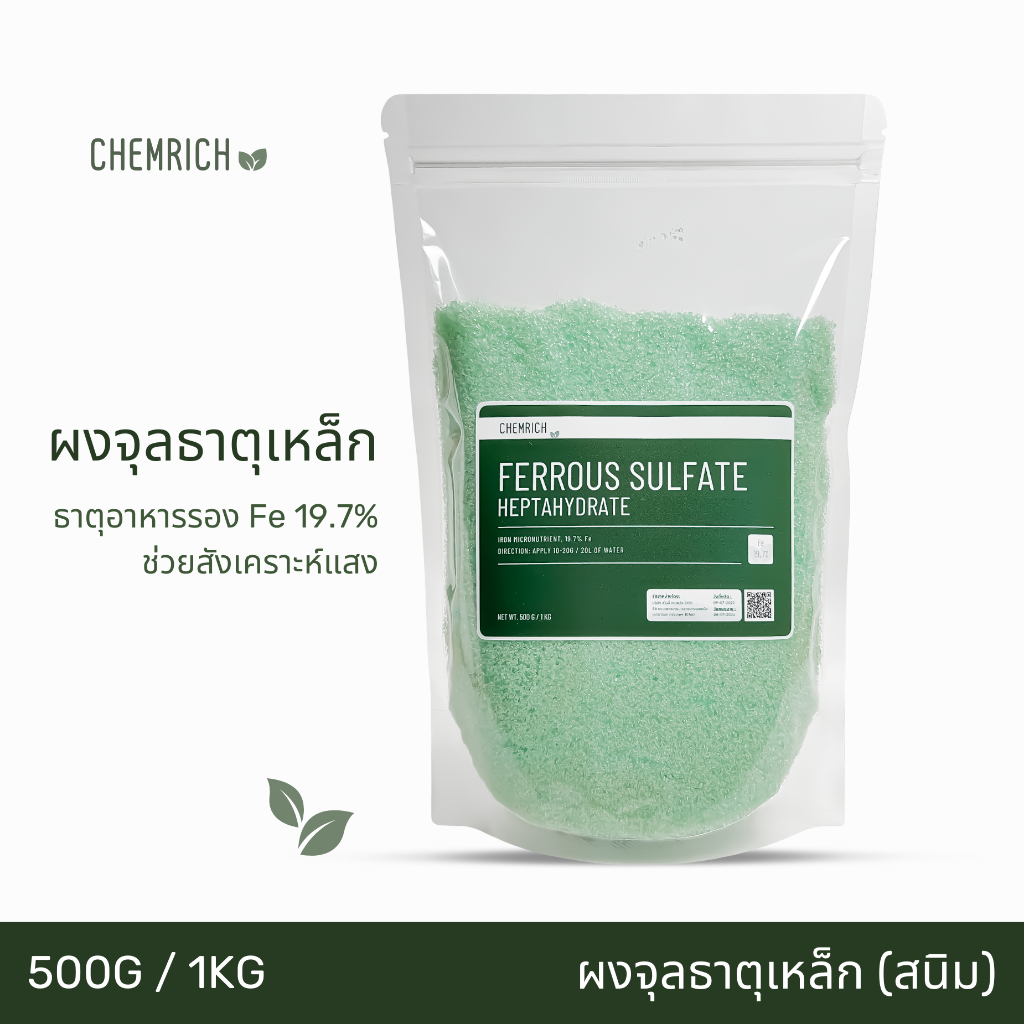 500G/1KG ผงจุลธาตุเหล็ก 19.7% เฟอรัสซัลเฟต (จุลธาตุเหล็ก) สนิมเหล็ก / Ferrous sulfate heptahydrate - Chemrich