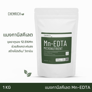 1KG แมงกานีสคีเลต แมงกานีส จุลธาตุแมงกานีส ช่วยพืชสังเคราะห์แสง / Mn-EDTA (Manganese chelate) - Chemrich