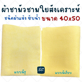 ผ้าชามัวร์สังเคราะห์ CHAMOIS CHAMผ้าชามัวร์สังเคราะห์เกรด A แบบไม่มีแพ็คใส่กล่อง ขนาด 40x50 CM. By SC.shopping