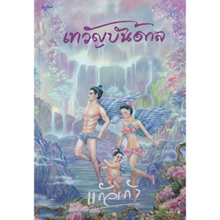 (แถมปก) เทวัญบันดาล* / แก้วเก้า (สนพ. อรุณ / อมรินทร์) / หนังสือใหม่