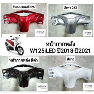 หน้ากากหลัง W125i ปี2018 ปี2019 ปี2020 ปี2021ปี2022 WAVE125iปี2018 W125i LEDปี2018 เวฟ125i LED งานแท้ศูนย์HONDA