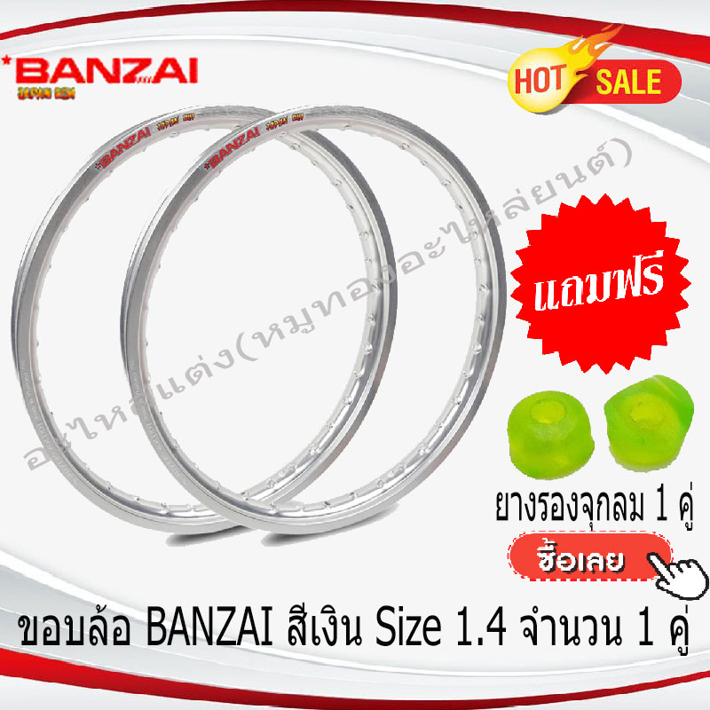 ขอบล้อBANZAI(บันไซ) สีเงิน อลูมิเนียม ขนาด1.4ขอบ17(1คู่) สำหรับรถจักรยานยนต์