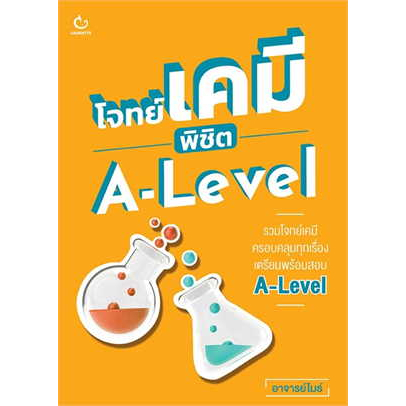 โจทย์เคมี พิชิต A-Level/  โจทย์ฝรั่งเศส พิชิต/ โจทย์ไทย พิชิต/โจทย์ชีวะ พิชิต A-Level สำนักพิมพ์: GANBATTE