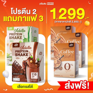 โปรตีน 2 กล่องกาแฟ 3 กล่องส่งฟรี