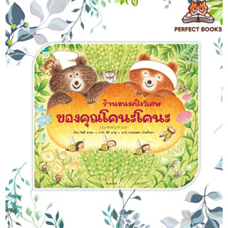 หนังสือ ร้านขนมปังวิเศษของคุณโคนะโคนะ (ปกแข็ง) ผู้เขียน: โดอิ คายะAmarin Kids  หมวดหมู่: หนังสือเด็ก ,นิทานเด็ก