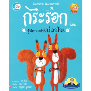 หนังสือพร้อมส่ง กระรอกน้อยรู้จักการแบ่งปัน#ราเชล ไบรท์#Little Heart#นิทานเด็ก#Booksforfun