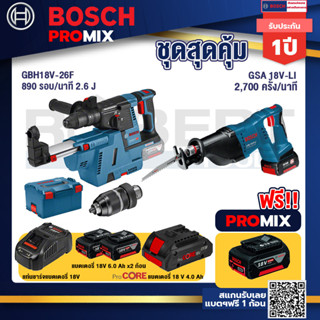 Bosch Promix	GBH 18V-26F+GDE18V-16FC สว่านโรตารี่ไร้สาย 18V+GSA 18V-LI เลื่อยอเนกประสงค์ไร้สาย