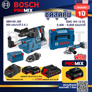 Bosch Promix	GBH 18V-26F+GDE18V-16FC สว่านโรตารี่ไร้สาย 18V.+GWS 18V-15 SC เครื่องเจียระไนมุมไร้สาย