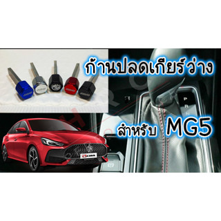 Shift Lock MG5 แกนสแตนเลส 304 สำหรับปลดเกียร์ว่าง