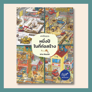 Wimmel หนังสือสุดวุ่น หนึ่งปีในที่ก่อสร้าง (Pre-Order)