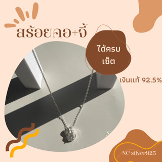สร้อยคอพร้อมจี้ เงินเเท้925