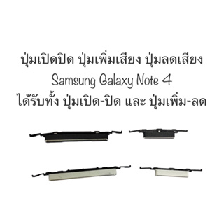 ปุ่มกด note4 ปุ่มกด samsung note 4 ปุ่มเปิดปิด ปุ่มเพิ่มเสียง ปุ่มลดเสียง ปุ่มซัมซุง ปุ่มกดข้าง ปุ่มกดนอก พร้อมส่ง ส่งไว