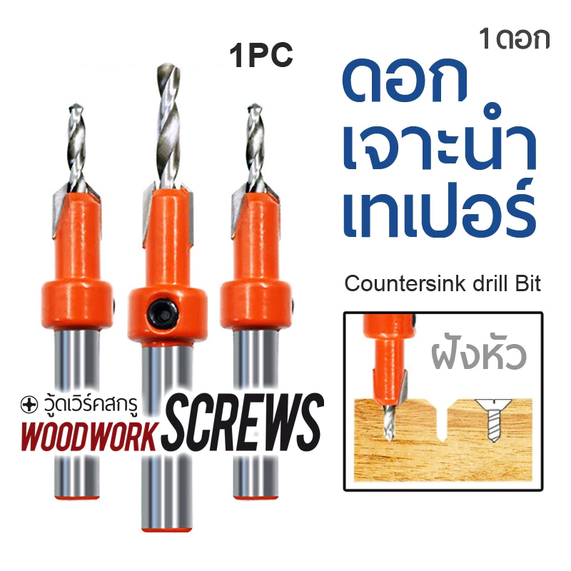 ดอกสว่านเจาะนำ และคว้านหัวในตัวเดียวกัน ผายหัว ซ่อนสกรู สำหรับงานไม้ Countersunk คว้านรู สีส้ม เจาะนำและฝังหัว