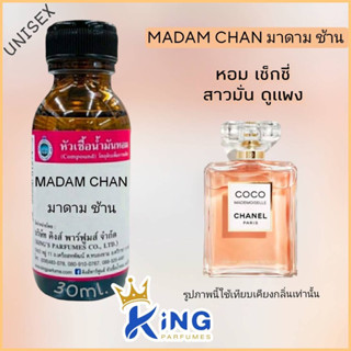 หัวเชื้อน้ำหอมแท้ 30-100ml.กลิ่น MADAM CHAN(มาดาม ช้าน,โคโค่ มัสโมแชล) น้ำหอม หัวน้ำหอม