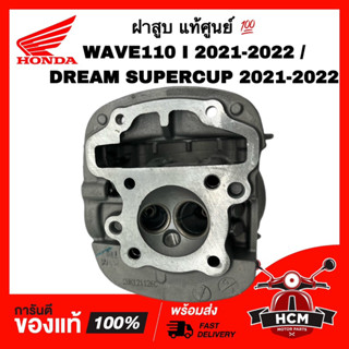 ฝาสูบ WAVE110 I 2021 2022 /DREAM SUPERCUP 2021 2022 / เวฟ110 I 2021 2022 / ดรีมซุปเปอร์คัพ 2021 2022 แท้ 💯 12200-K1M-T00