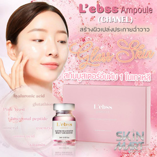 (1ขวด) L’ebss Skinbooster Chanel เลอเบส หน้าเงาวาว ราวกระจก