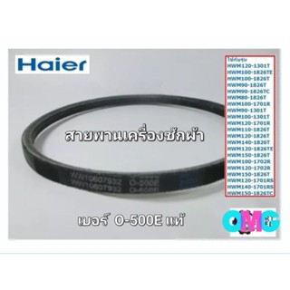 สายพานเครื่องซักผ้าไฮเออร์ เบอร์ O-500E แท้