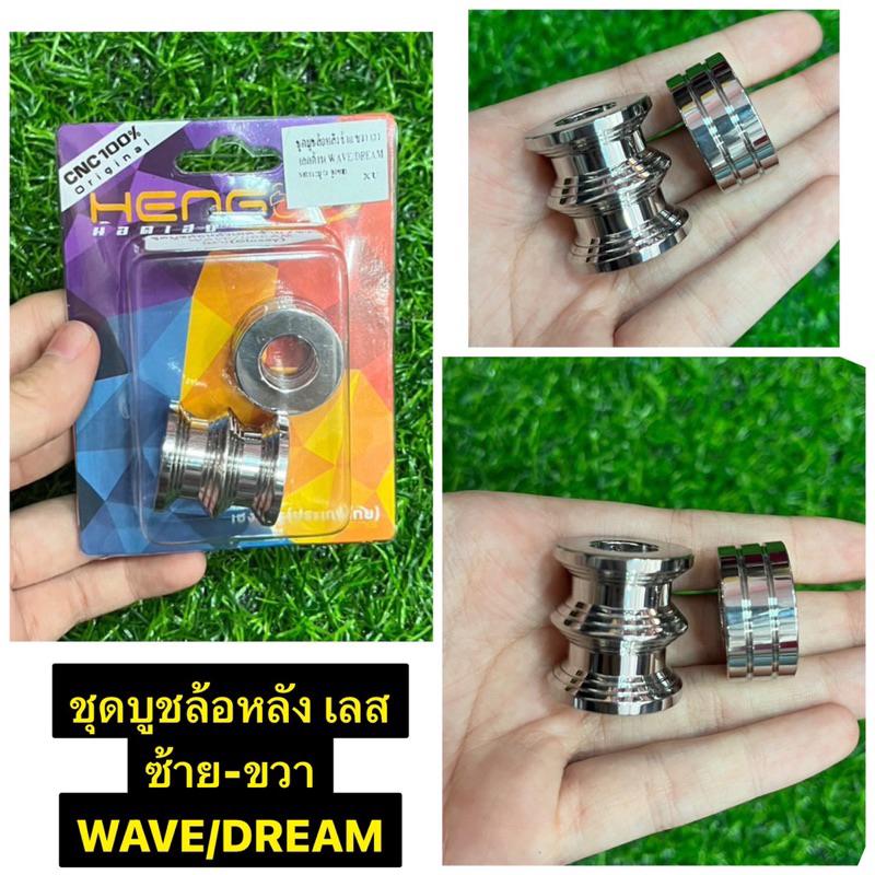 ชุดบูชล้อหลังเลส ซ้าย/ขวา ชุดบูชล้อหลังสแตนเลส wave/dream งานHENG