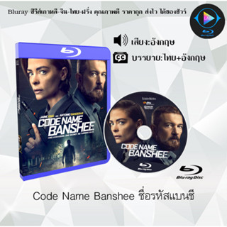 Bluray เรื่อง Code Name Banshee ชื่อรหัสแบนชี (เสียงอังกฤษ+ซับไทย) FullHD1080p