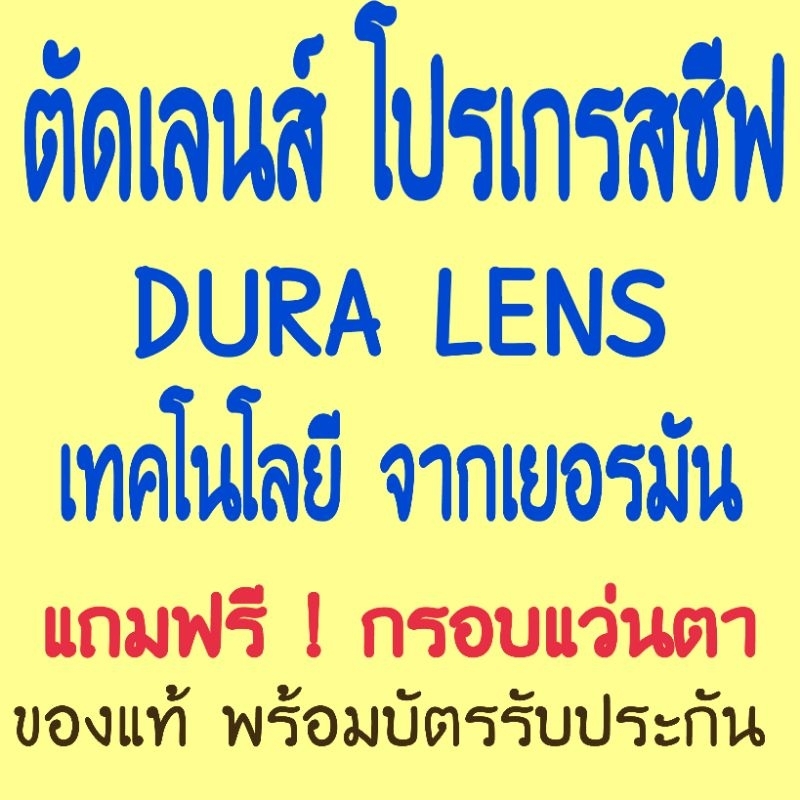 เลนส์โปรเกรสชีฟเทคโนโลยีจากเยอร์มัน DuraLens คุณภาพสูงรุ่นInfinityพร้อมบัตรรับประกัน