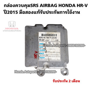 กล่องSRS กล่องควบคุมAIRBAG SRS HONDA HRV ปี2015 มือสองแท้ใช้งานได้ตามปกติ