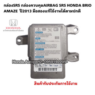 กล่องSRS กล่องควบคุมAIRBAG HONDA BRIO AMAZE ปี2013 มือสองใช้งานได้ตามปกติ