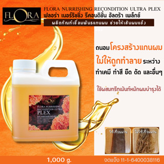 ║พร้อมส่ง║  FloraPlex น้ำยาเชื่อมพันธะแกนผม (1,000 g.) ปกป้องเส้นผมระหว่างการทำเคมี ลดปัญหาผมเสีย ผมเปื่อย ผมช็อต