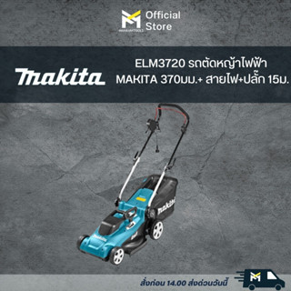 ELM3720 รถตัดหญ้าไฟฟ้า MAKITA 370มม.+ สายไฟ+ปลั๊ก 15ม.
