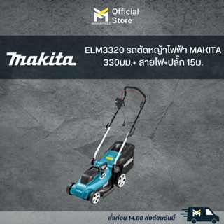 ELM3320 รถตัดหญ้าไฟฟ้า MAKITA 330มม.+ สายไฟ+ปลั๊ก 15ม.