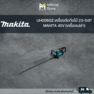 UH006GZ เครื่องตัดกิ่งไม้ 23-5/8" MAKITA 40V (เครื่องเปล่า)