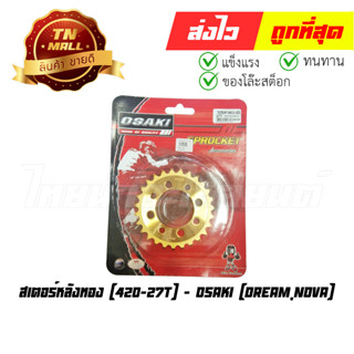 สเตอร์หลังทอง Dream Nova 420-27T ยี่ห้อ Osaki (0441025503) (ร่อนพิบูลย์ 1)