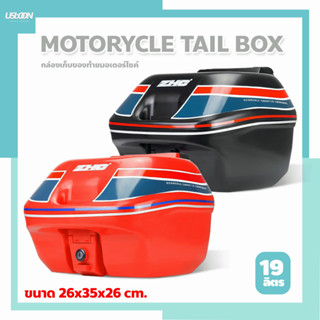 กล่องท้ายรถจักรยานยนต์ ความจุ 19L กล่องเก็บของท้ายมอเตอร์ไซค์ Motorcycle tail box