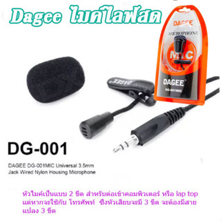 DAGEE ไมโครโฟน ไลฟ์สด / ติดกล้อง DSLR แบบหนีบปกเสื้อ รุ่น DG-001 สายไมค์ยาว 2 เมตร ไม่มีสายแปลง