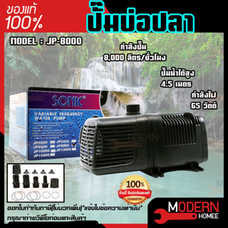 ปั๊มน้ำตู้ปลา SONIC JP8000 รุ่นประหยัดไฟ กำลังปั๊ม 8000 l/hr กำลังไฟ 65w (ECO Pump) ปั๊มน้ำตู้ปลา SONIC JP-8000