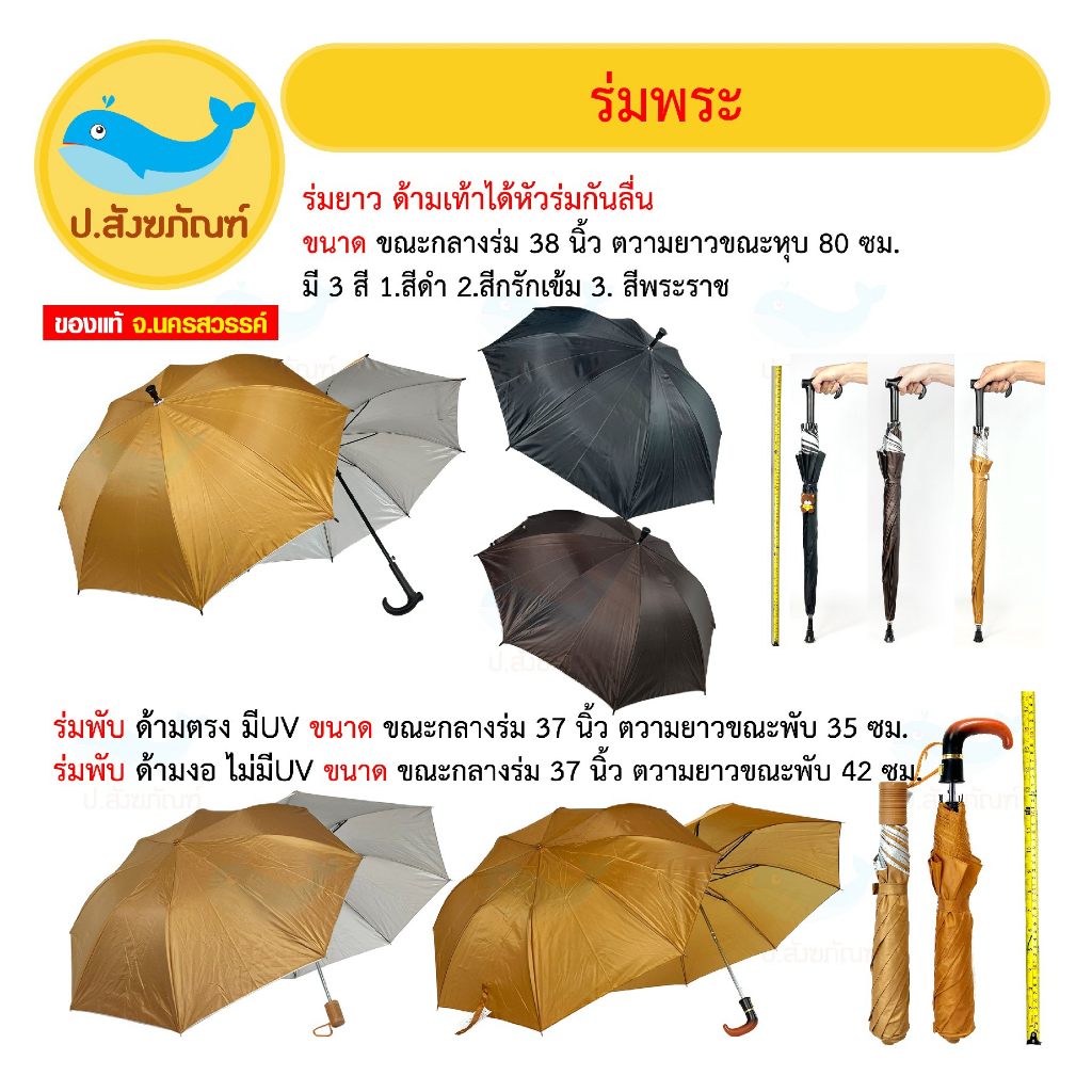 ร่มพระสงฆ์ (ร่มยาว ร่มพับ ของทำบุญ) [ป.สังฆภัณฑ์]