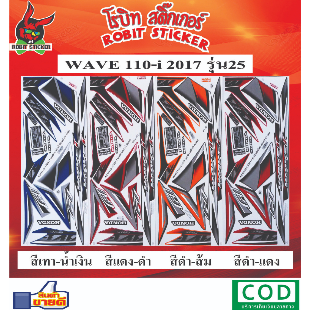 สติกเกอร์ติดรถมอเตอร์ไซค์ WAVE 110-i 2017 รุ่น25
