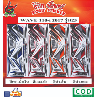 สติกเกอร์ติดรถมอเตอร์ไซค์ WAVE 110-i 2017 รุ่น25