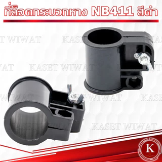 ตัวล็อค ก้านตัดหญ้า ที่ล็อคกระบอกหาง RBC411 NB411 GX35 เครื่องตัดหญ้า