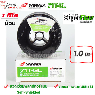 YAWATA Flux core ลวดเชื่อม ยาวาต้า ฟลักซ์คอร์ ไม่ใช้แก๊ส รุ่น 71T-GL ขนาด 1.0 (ม้วนละ 1 กิโล) ลวดเชื่อมเหล็กเหนียว