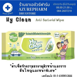 Hy Clean HyClean Aloe Vera ไฮคลีน ทิชชู่เปียก ผ้าเปียก ปราศจากแอลกอฮอล์ ผ้านุ่ม ชุ่มชื่นขนาดใหญ่พิเศษ 56 แผ่น