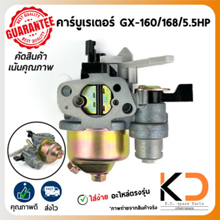 คาร์บูเรเตอร์ เครื่องยนต์เบนซิน GX-160 / 168 / 5.5HP - 6.5HP ((ค่าส่งถูก27บาท)) จากกทม.