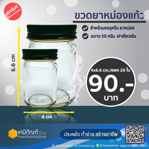 ขวดยาหม่องแก้ว 50 กรัมฝาเขียวเข้ม ขวดยาหม่องทรงกลม 20 ใบ