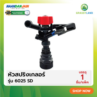 GRASSYLAND หัวสปริงเกลอร์ รุ่น 6025 SD (NAANDANJAIN)