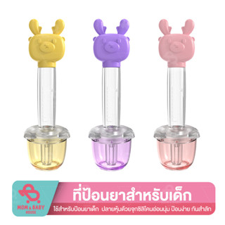 ที่ป้อนยา แบบบีบ หลอดป้อนยา ป้องกันการสำลัก มีสเกลบอกปริมาณ …