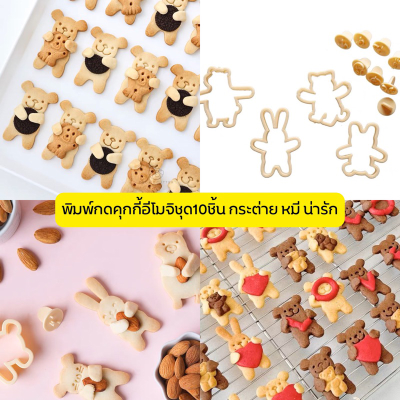 พิมพ์กดคุกกี้ พิมพ์กดคุกกี้กระต่าย พิมพ์คุกกี้กระต่าย พิมพ์กดคุกกี้รูปหมี 10 ชิ้น