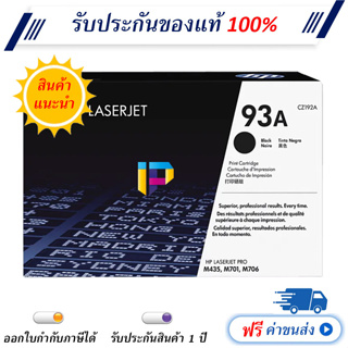 HP 93A Black Original Toner Cartridge ของแท้ มีรับประกัน