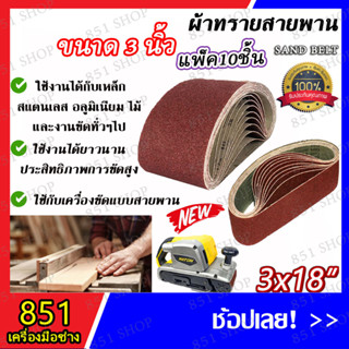 กระดาษทราย กระดาษทรายสายพาน ขนาด 3x18"/4x24"(จำนวน 10 ใบ) ผ้าทรายสายพาน เบอร์ 40,60,80,100,120