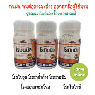 โรบินนิล 250 cc #แอนแทรคโนส#ใบจุดใบไหม้#เชื้อรา#ป้องกันและกำจัดโรคพืช