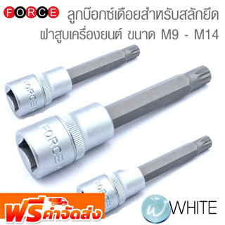 ลูกบ๊อกซ์เดือยสำหรับสลักยึดฝาสูบเครื่องยนต์ ยาว 100 mm 12 จีบ แกน 1/2 นิ้ว ขนาด M9 - M14 ยี่ห้อ FORCE จัดส่งฟรี!!!