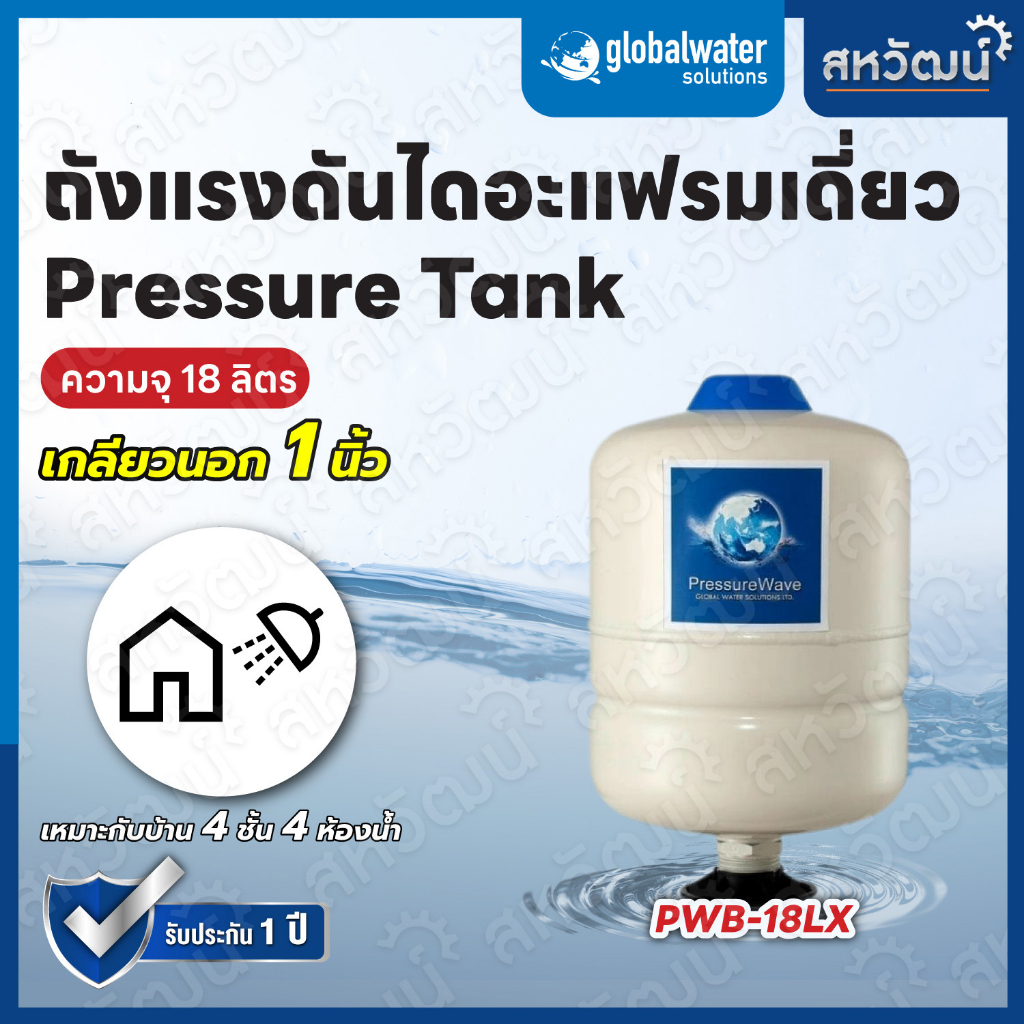 ถัง​แรงดัน ถังลมปั๊มน้ำ Pressure Tank 2 - 24 ลิตร สามารถใช้กับปั๊มน้ำแรงดันคงที่ได้ทุกรุ่น เกลียว 1 นิ้ว - Pressure Wave